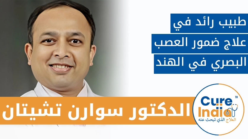 الدكتور. سوارن تشيتان: طبيب رائد في علاج ضمور العصب البصري في الهند